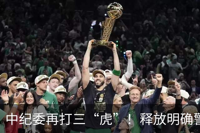 中纪委再打三“虎”！释放明确警示信号，藏的再深照样被揪出来！