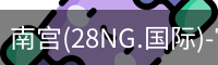 南宫28ng娱乐最新官网